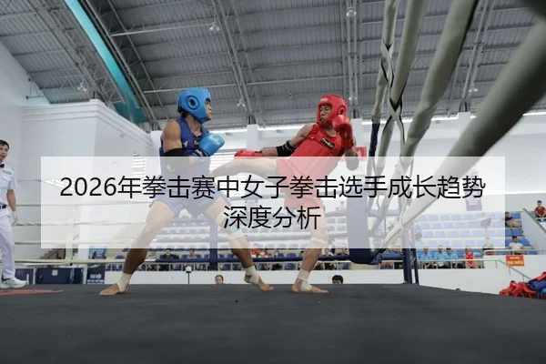 nian-quan-ji-sai-zhong-nv-zi-quan-ji-xuan-shou-cheng-zhang-qu-shi-shen-du-fen-xi-2-480.jpg