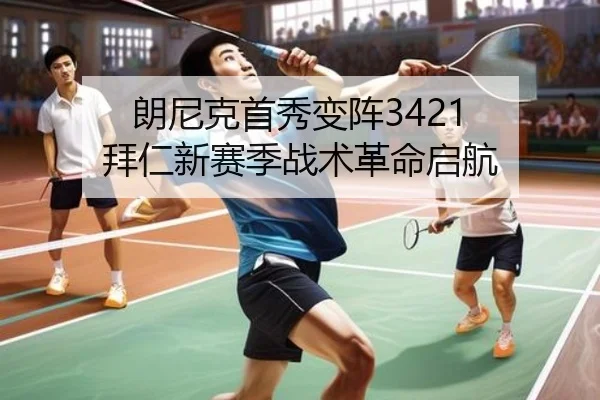 朗尼克首秀变阵3421 拜仁新赛季战术革命启航