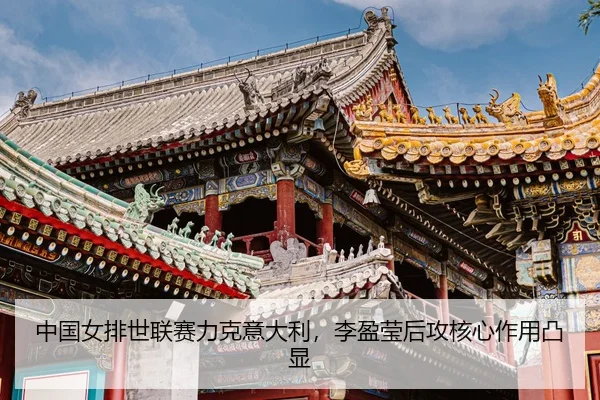 zhong-guo-nv-pai-shi-lian-sai-li-ke-yi-da-li-li-ying-ying-hou-gong-he-xin-zuo-yong-tu-xian-3-682.jpg