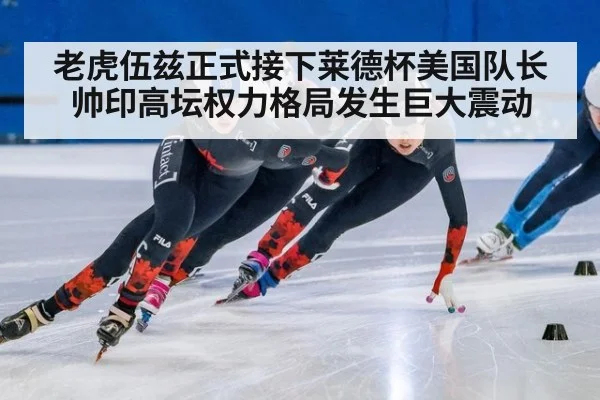 老虎伍兹正式接下莱德杯美国队长帅印高坛权力格局发生巨大震动