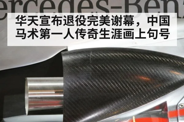华天宣布退役完美谢幕，中国马术第一人传奇生涯画上句号