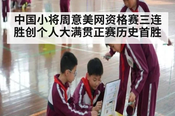 中国小将周意美网资格赛三连胜创个人大满贯正赛历史首胜