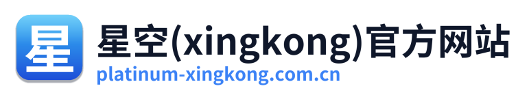 星空(xingkong)官方网站
